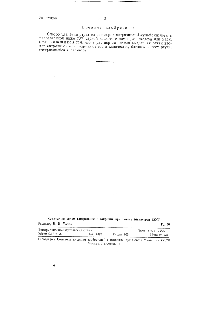 Способ удаления ртути из растворов антрахинон-1- сульфокислоты (патент 129655)