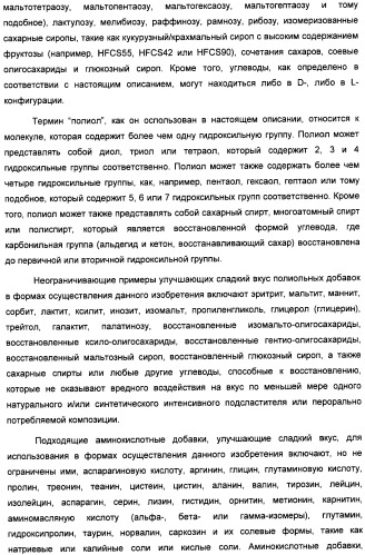 Композиция интенсивного подсластителя с кальцием и подслащенные ею композиции (патент 2437573)