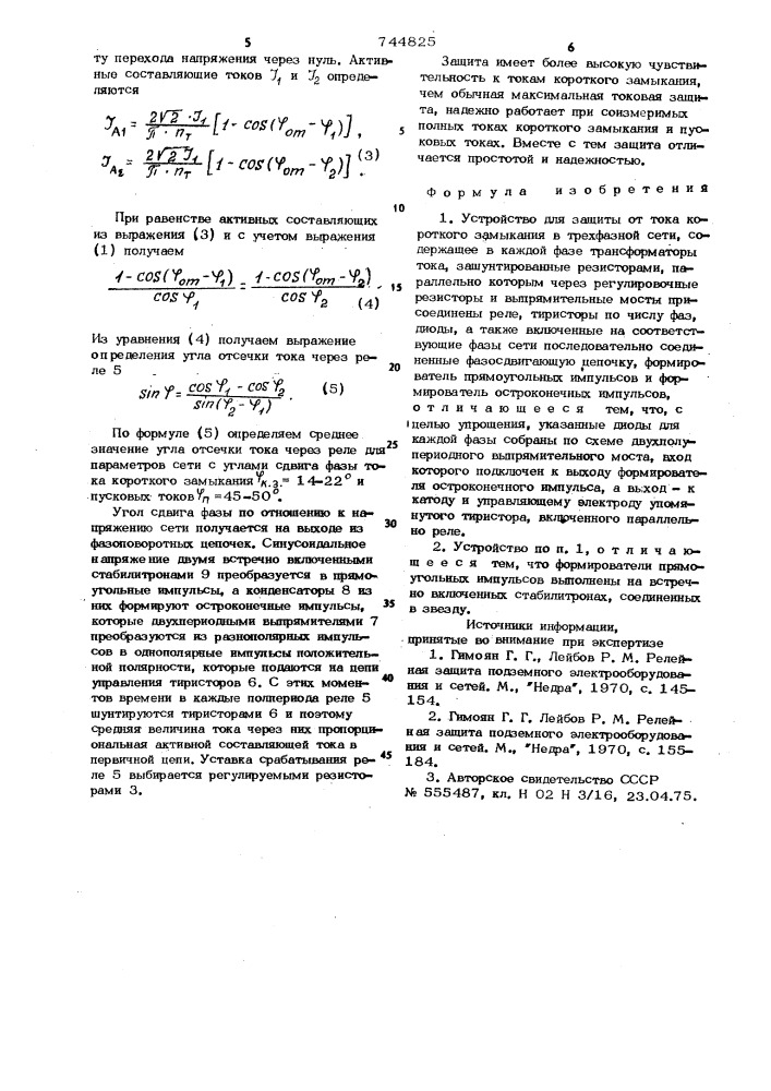 Устройство для защиты от тока короткого замыкания в трехфазной сети (патент 744825)