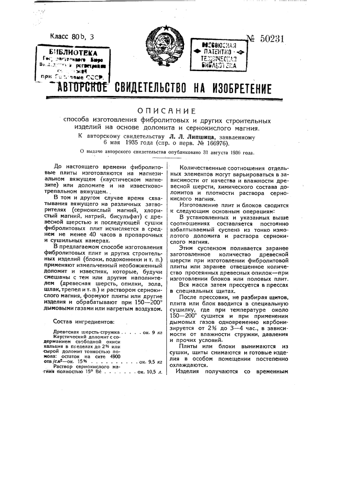 Способ изготовления фибролитовых и других строительных изделий на основе доломита и сернокислого магния (патент 50231)