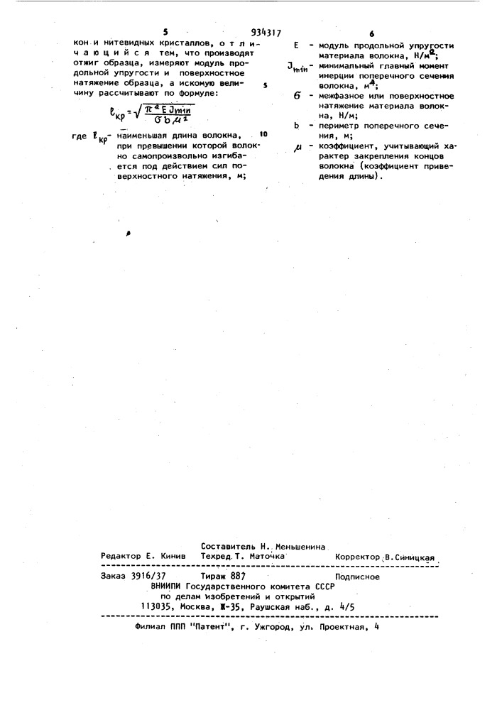 Способ определения критической длины самопроизвольного изгиба волокон и нитевидных кристаллов (патент 934317)