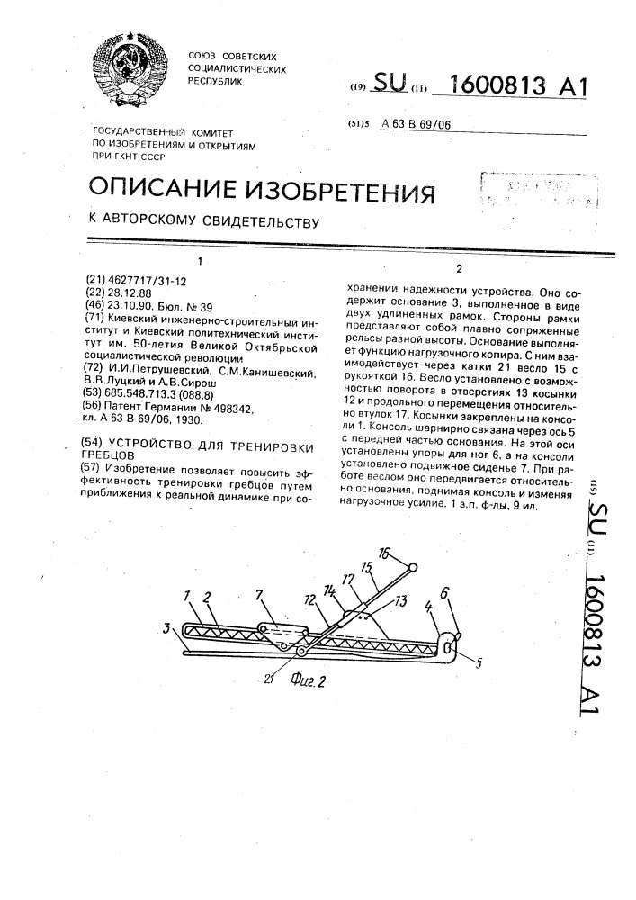 Устройство для тренировки гребцов (патент 1600813)