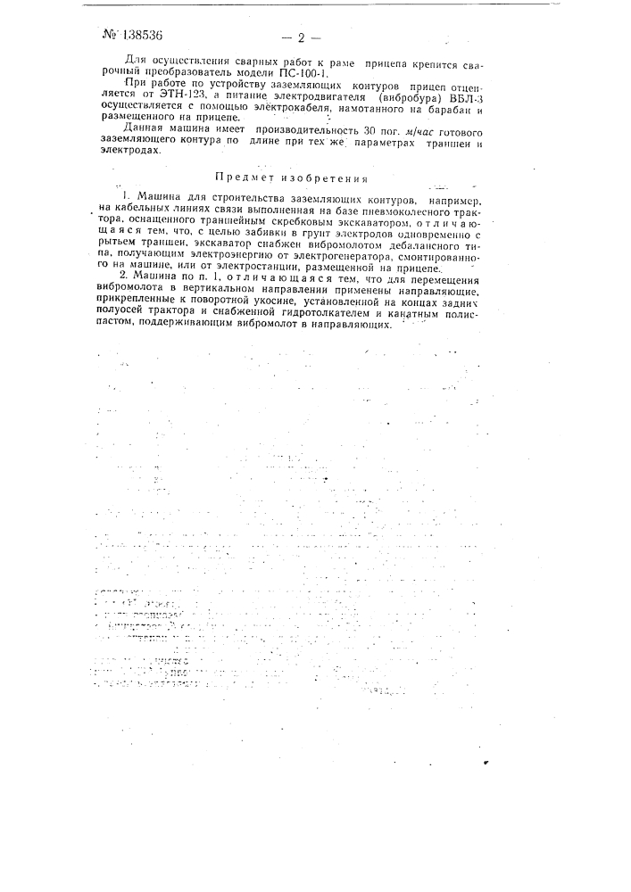 Машина для строительства заземляющих контуров (патент 138536)