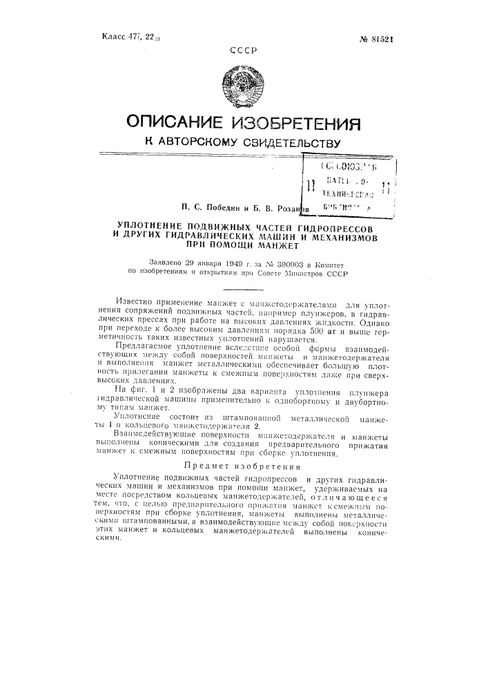 Уплотнение подвижных частей гидропрессов и других гидравлических машин и механизмов при помощи манжет (патент 81521)