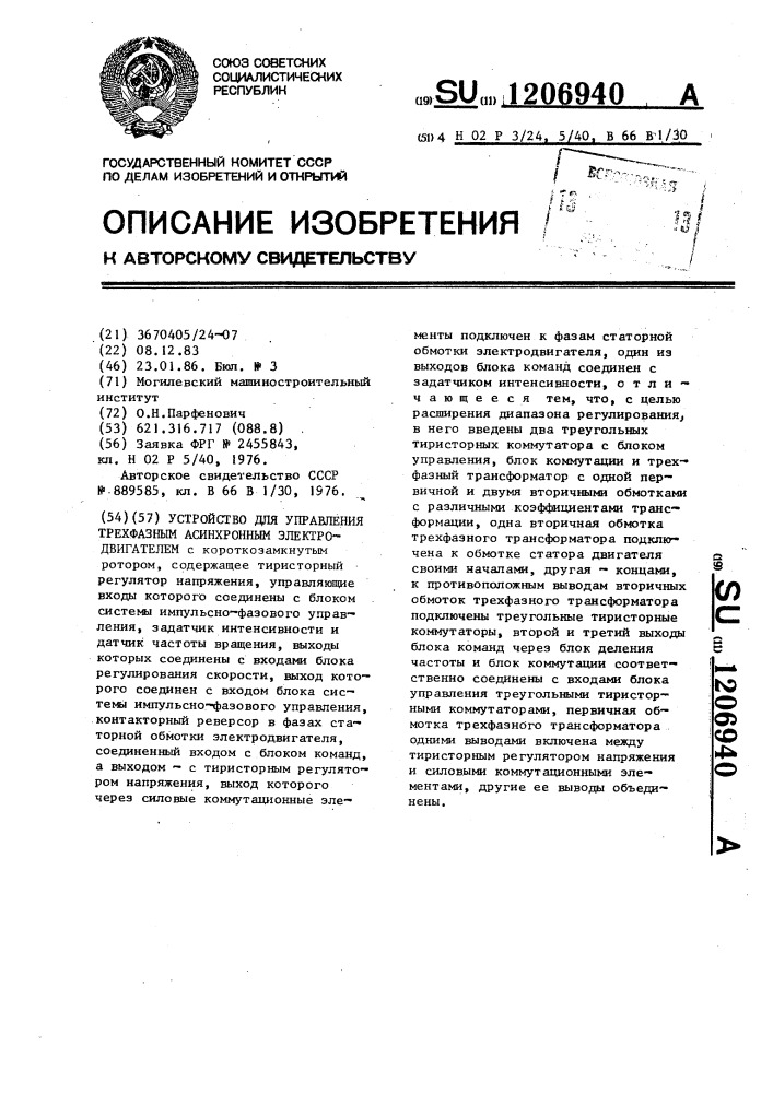 Устройство для управления трехфазным асинхронным электродвигателем (патент 1206940)