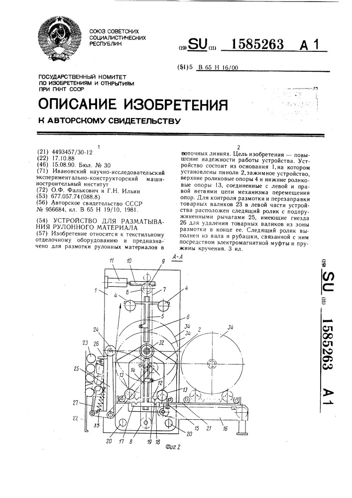 Устройство для разматывания рулонного материала (патент 1585263)