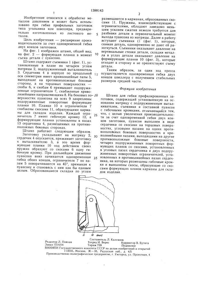 Штамп для гибки профилированных заготовок (патент 1388143)