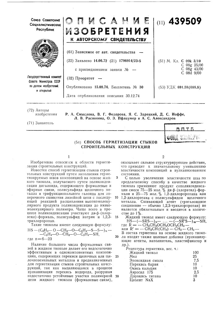 Способ герметизации стыков строительных конструкций (патент 439509)