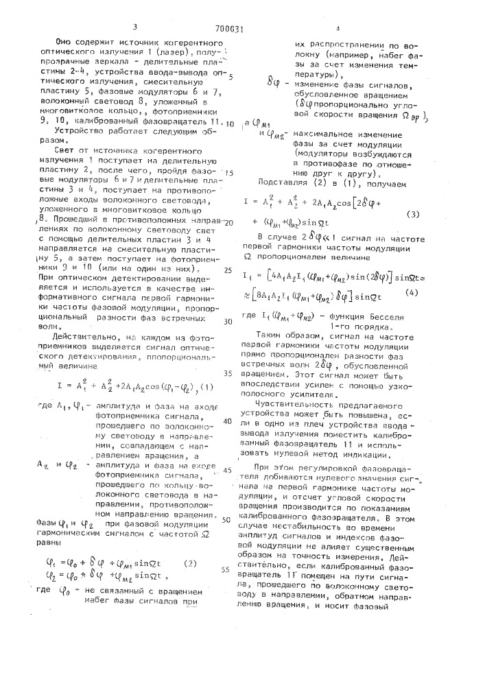 Устройство для измерения угловой скорости (патент 700031)