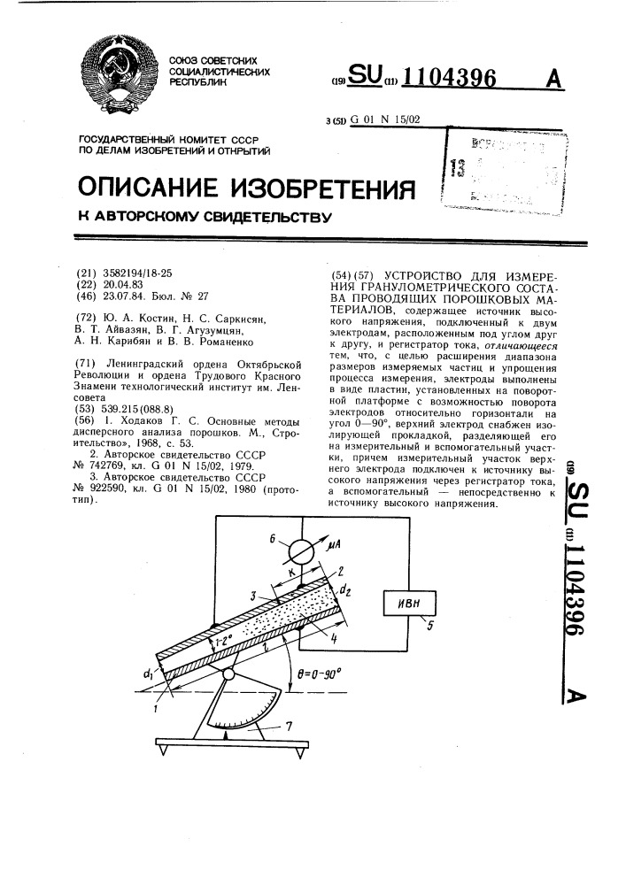 Устройство для измерения гранулометрического состава проводящих порошковых материалов (патент 1104396)