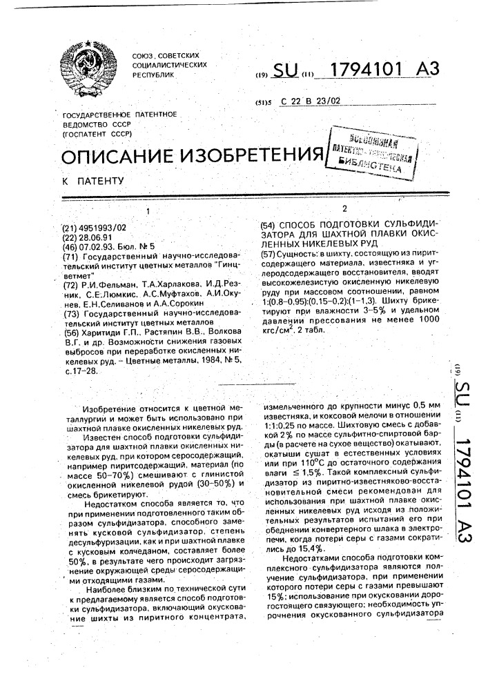 Способ подготовки сульфидизатора для шахтной плавки окисленных никелевых руд (патент 1794101)