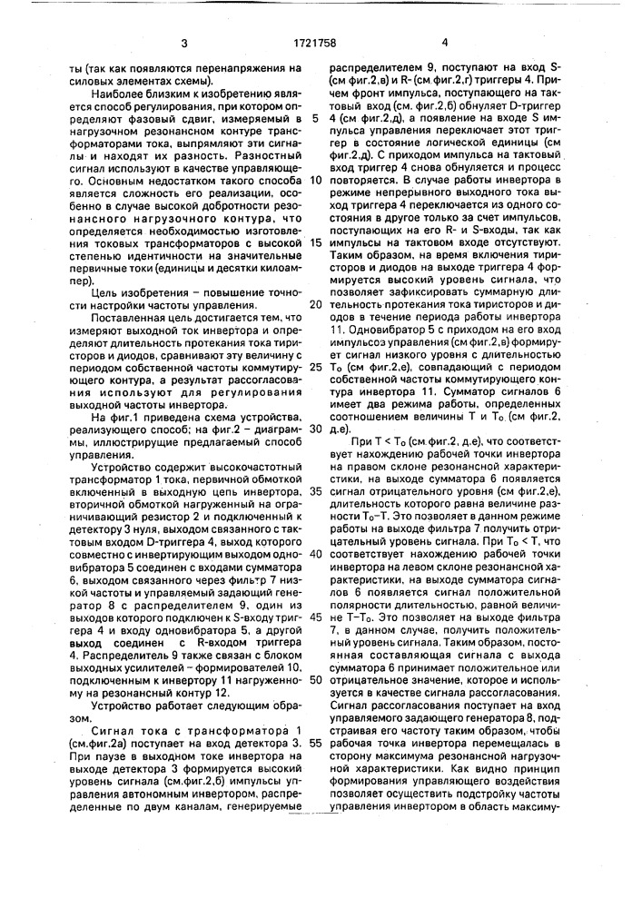 Способ управления автономным инвертором, нагруженным на резонансную нагрузку (патент 1721758)