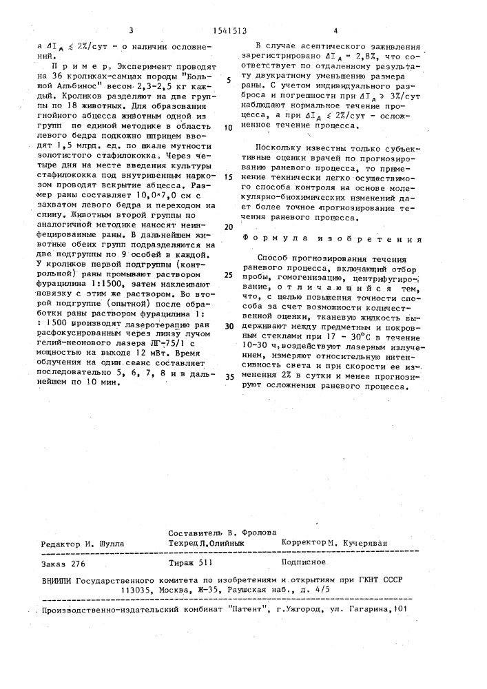 Способ прогнозирования течения раневого процесса (патент 1541513)