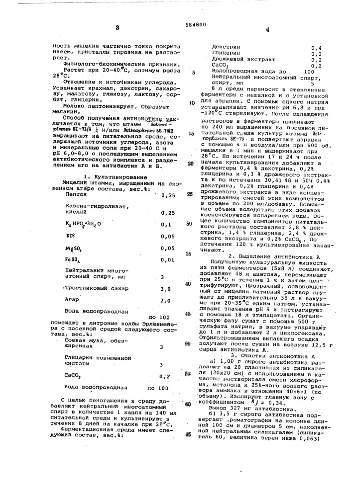 Способ получения антибиотического комплекса (патент 584800)