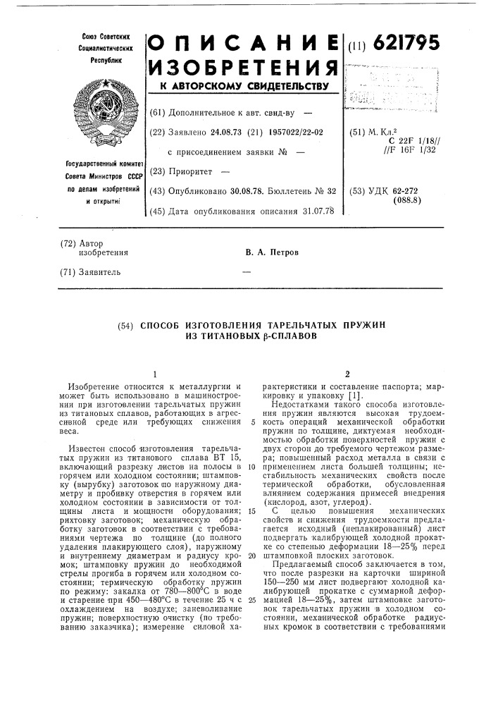 Способ изготовления тарельчатых пружин из титановых сплавов (патент 621795)