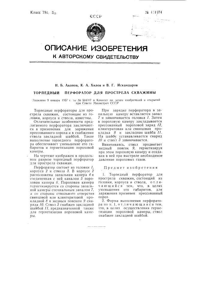 Торпедный перфоратор для прострела скважин (патент 111474)
