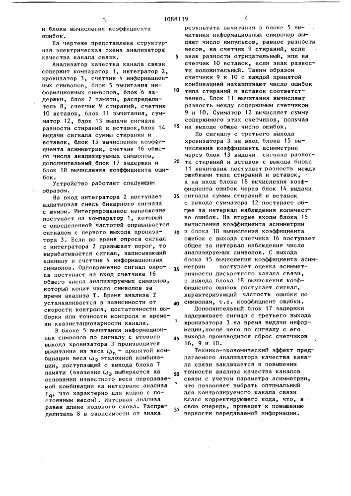 Анализатор качества канала связи (патент 1088139)