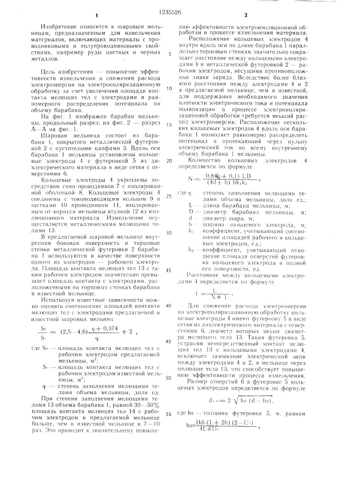 Шаровая мельница (патент 1235526)
