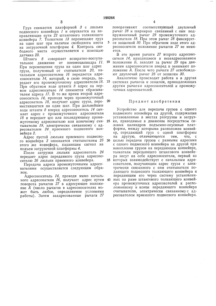 Устройство для передачи грузов с одного подвесного конвейера на другой:;.. г;тьх":-/чef^mhv; (патент 190264)