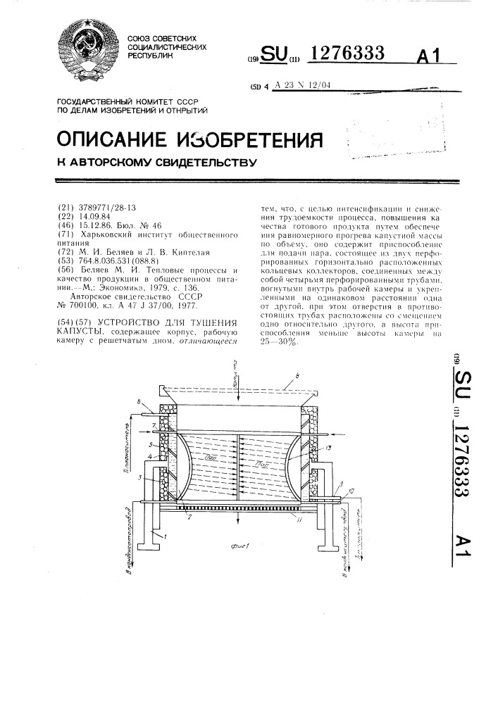 Устройство для тушения капусты (патент 1276333)