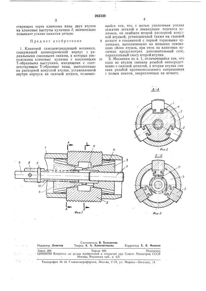 Клиновой самоцентрирующий механизм (патент 263330)