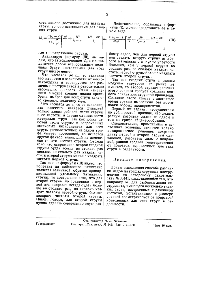 Способ разбивки ладов на грифах струнных инструментов (патент 58361)