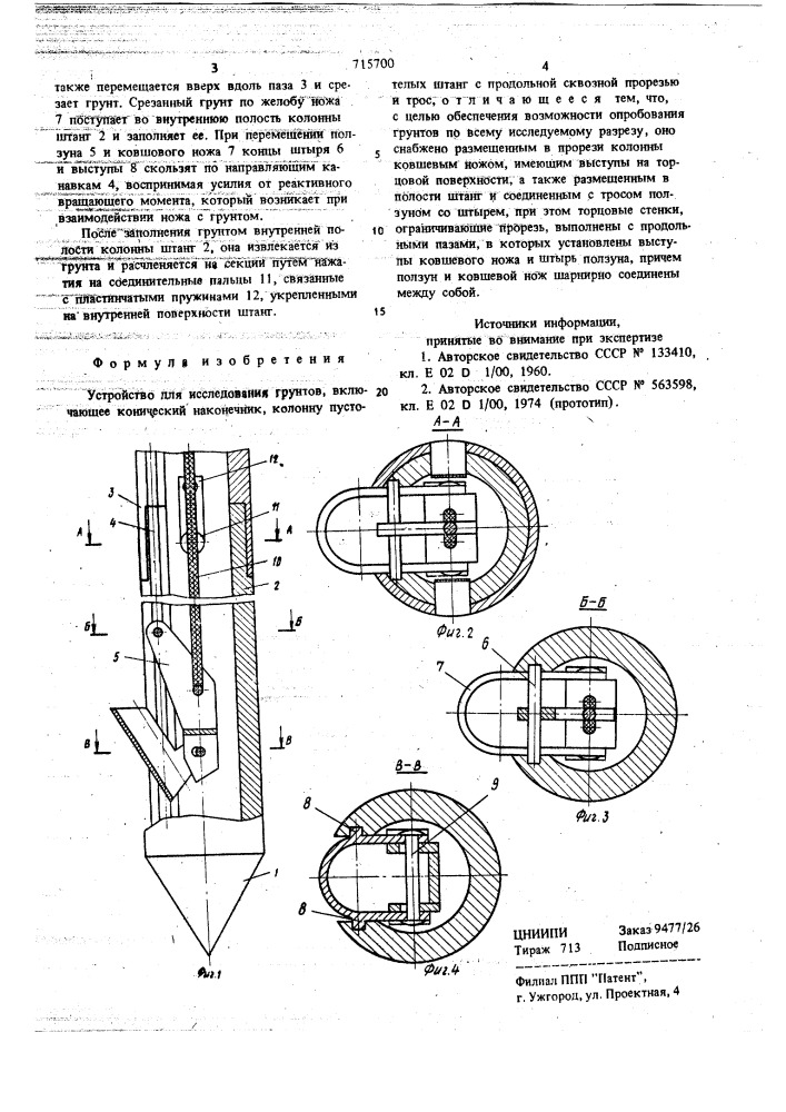Устройство для исследования грунтов (патент 715700)