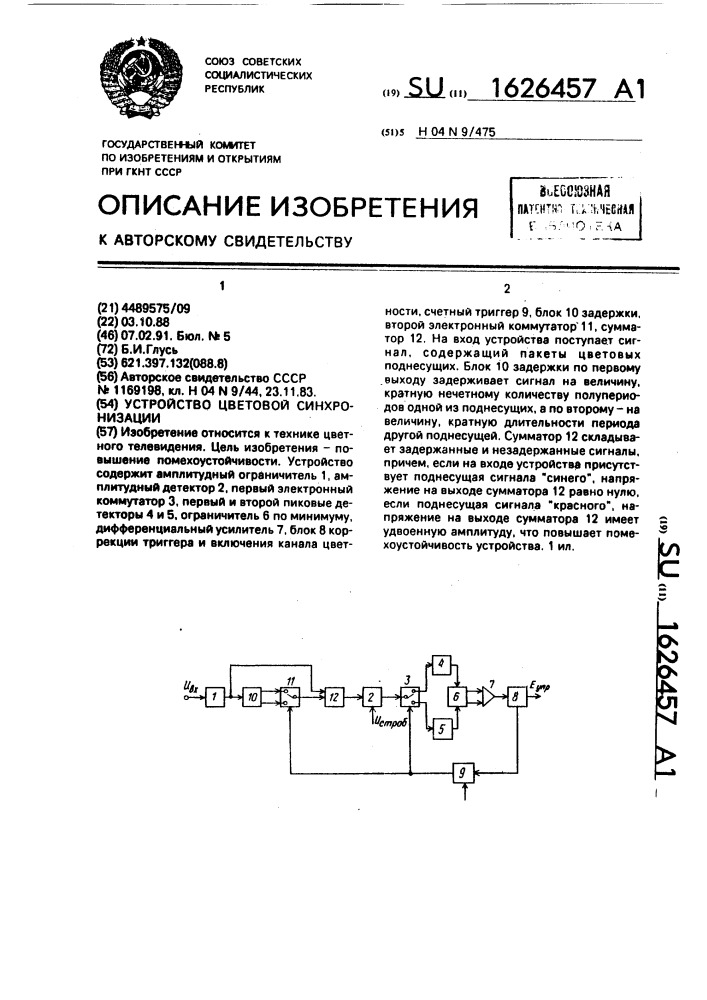 Устройство цветовой синхронизации (патент 1626457)