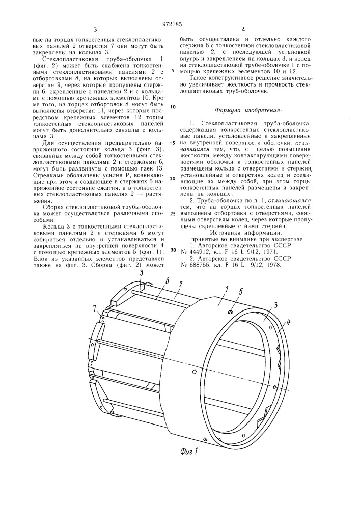 Стеклопластиковая труба-оболочка (патент 972185)
