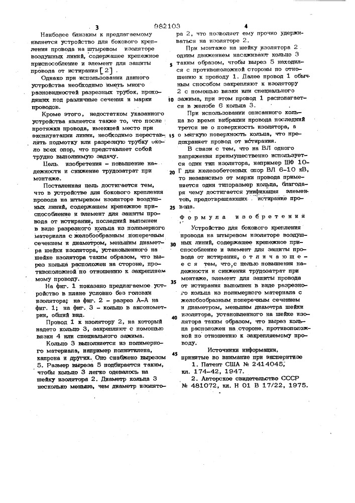 Устройство для бокового крепления провода на штыревом изоляторе воздушных линий (патент 982103)