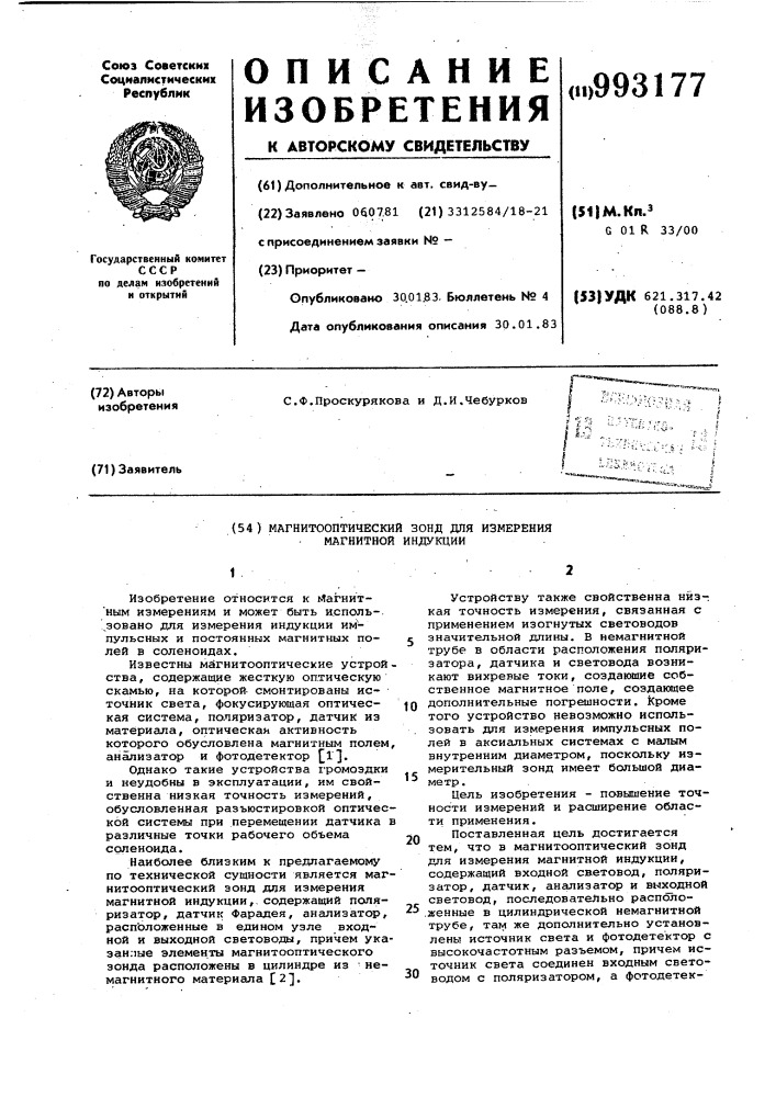 Магнитооптический зонд для измерения магнитной индукции (патент 993177)