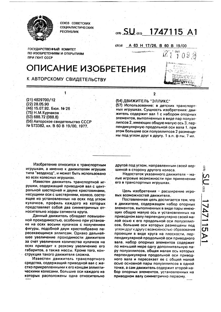 "движитель "элликс" (патент 1747115)