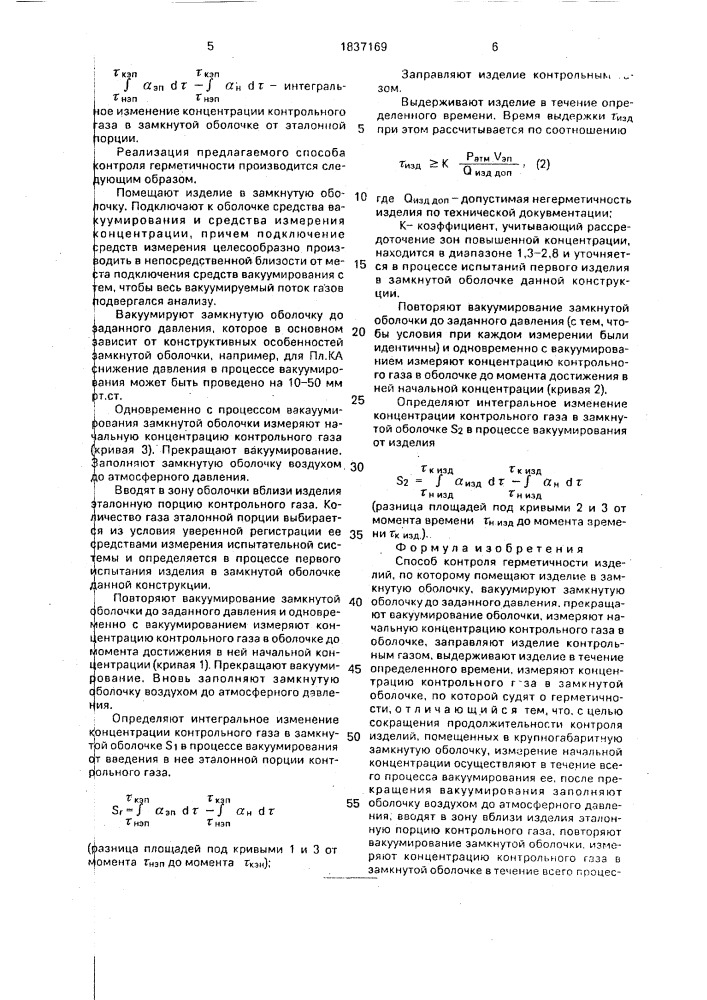 Способ контроля герметичности изделий (патент 1837169)