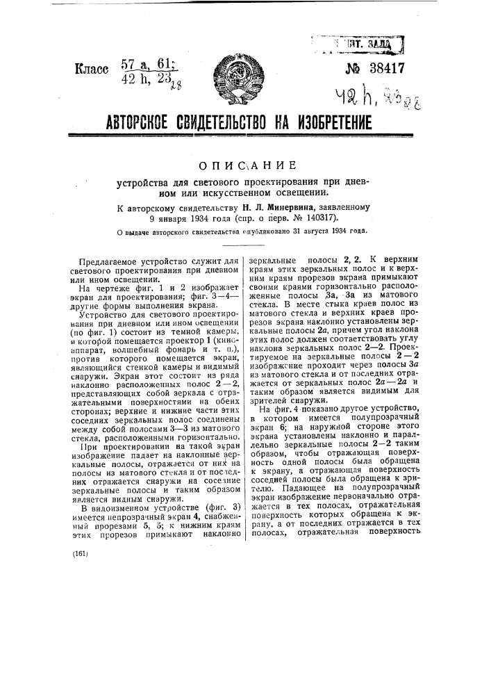 Устройство для светового проектирования при дневном или искусственном освещении (патент 38417)