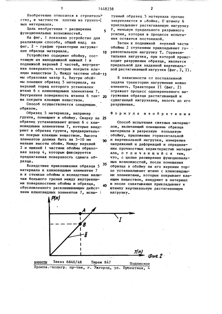 Способ испытания связных материалов (патент 1448238)