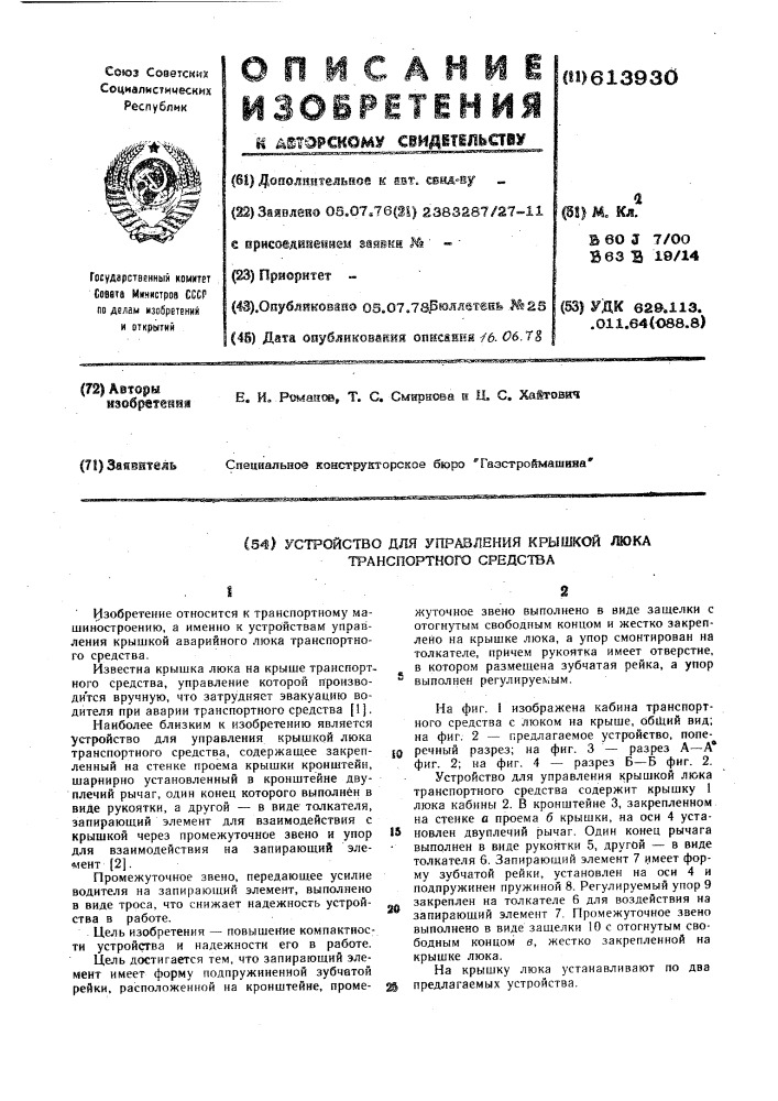 Устройство для управления крышкой люка транспортного средства (патент 613930)