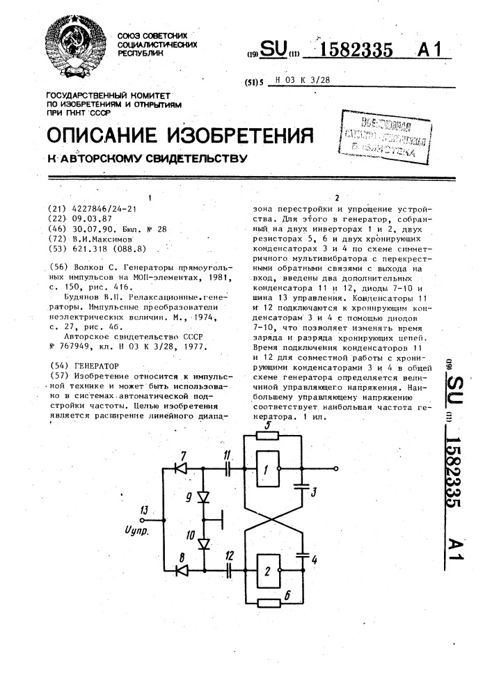 Генератор (патент 1582335)