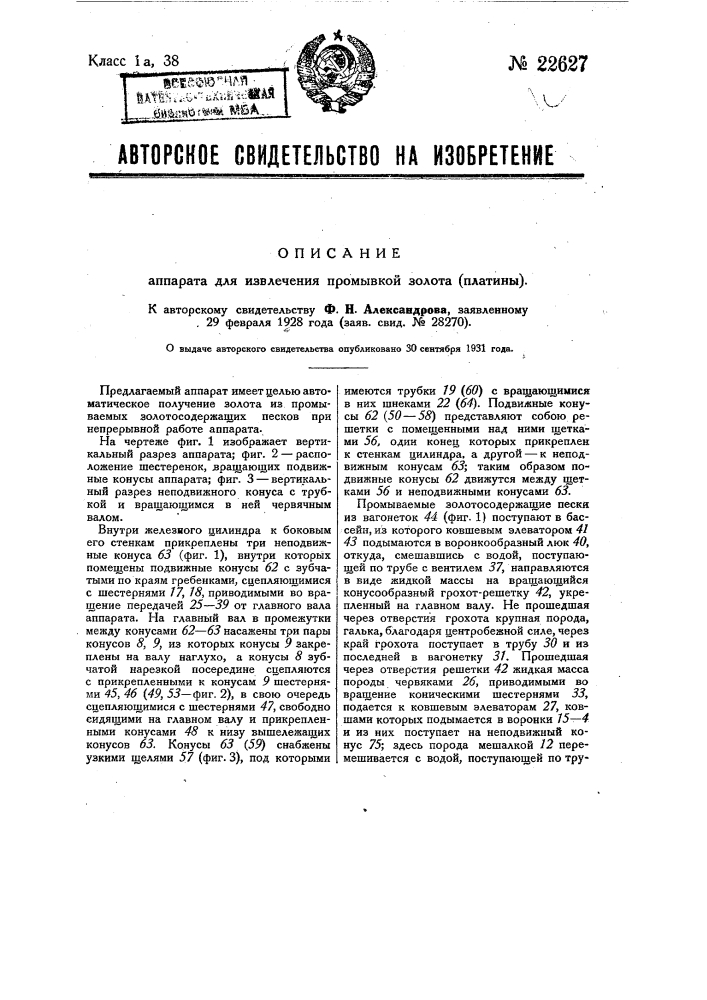 Аппарат для извлечения промывкой золота (платины) (патент 22627)