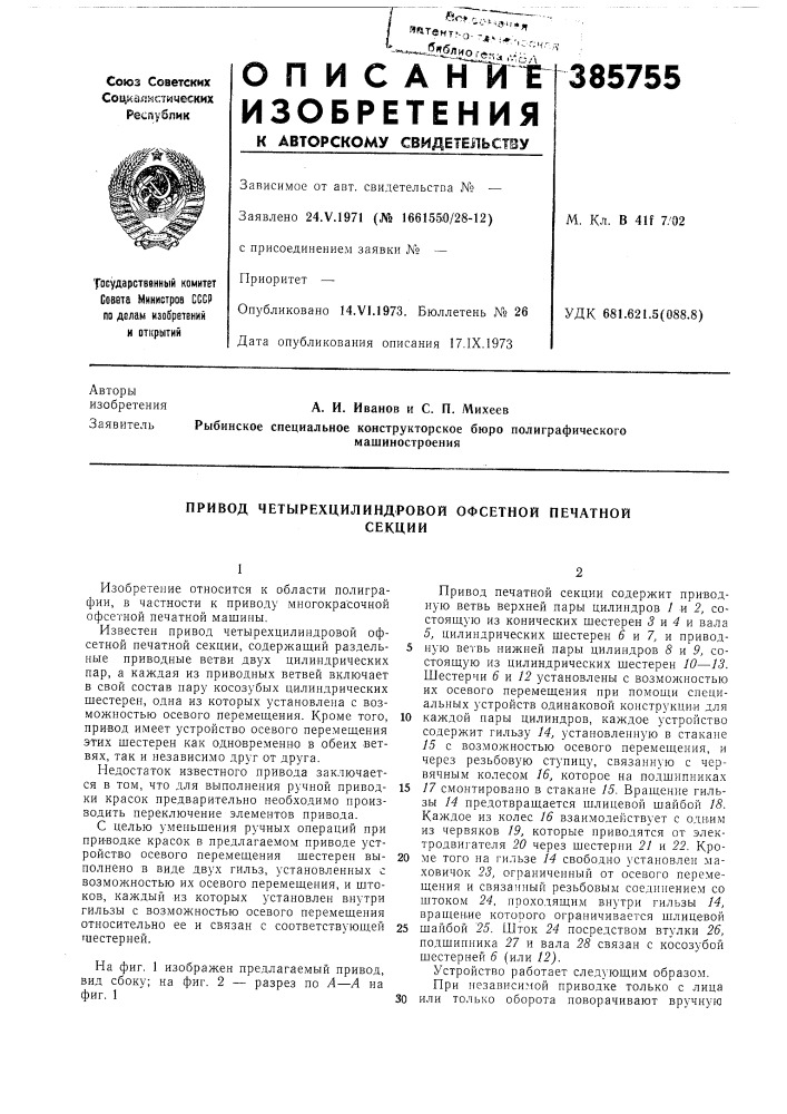Привод четырехцилиндровой офсетной печатной (патент 385755)