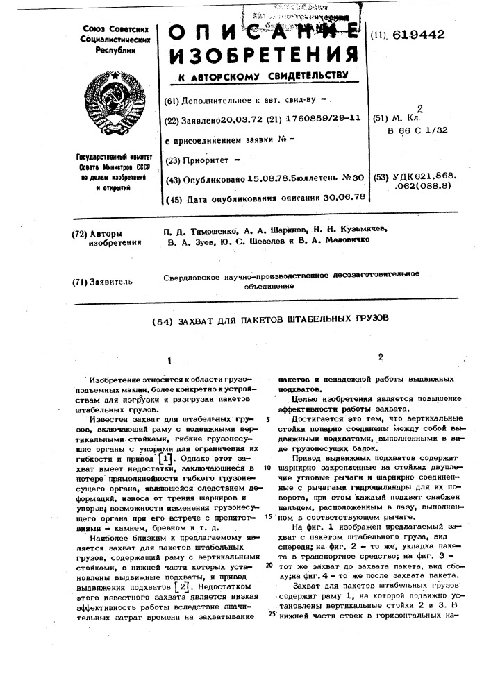 Захват для пакетов штабельных грузов (патент 619442)