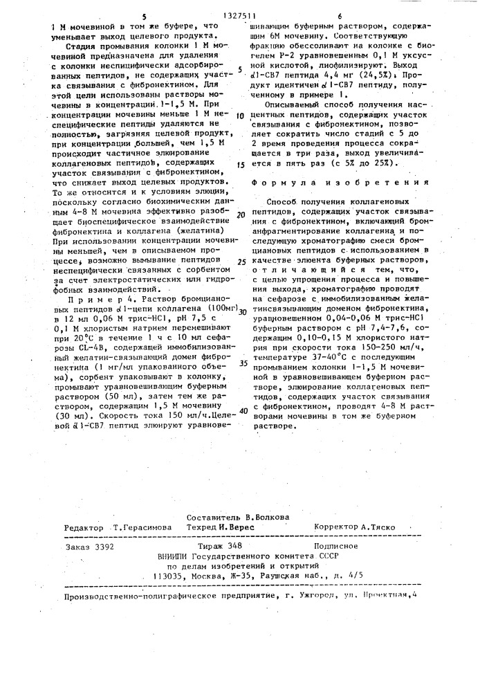 Способ получения коллагеновых пептидов,содержащих участок связывания с фибронектином (патент 1327511)