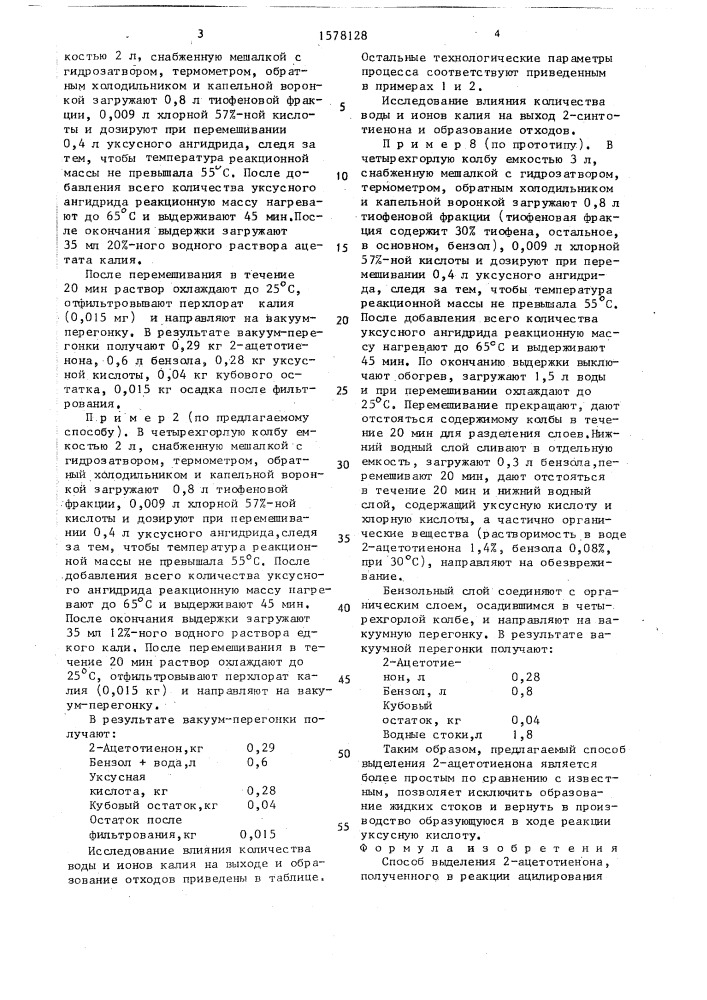 Способ выделения 2-ацетотиенона (патент 1578128)