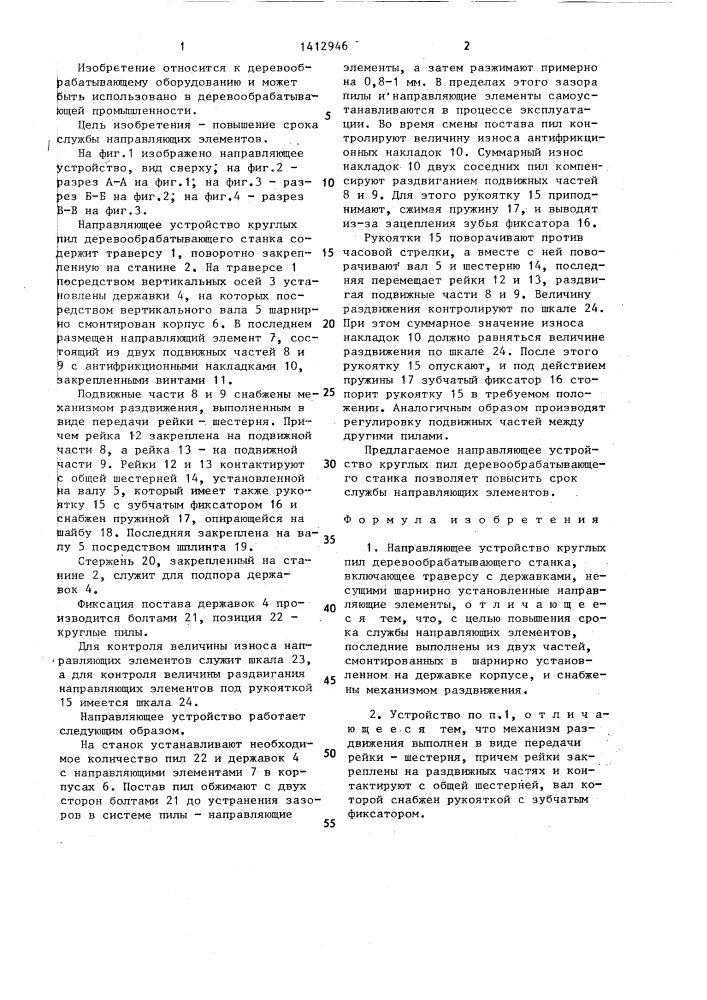 Направляющее устройство круглых пил деревообрабатывающего станка (патент 1412946)