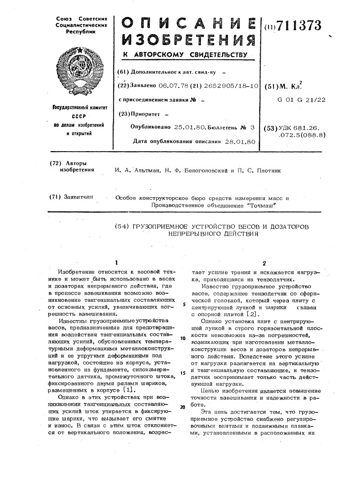 Грузоприемное устройство весов и дозаторов непрерывного действия (патент 711373)