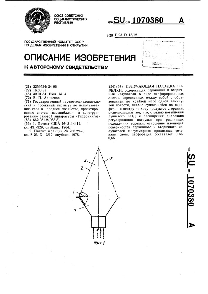 Излучающая насадка горелки (патент 1070380)