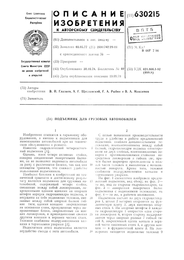 Подъемник для грузовых автомобилей (патент 630215)