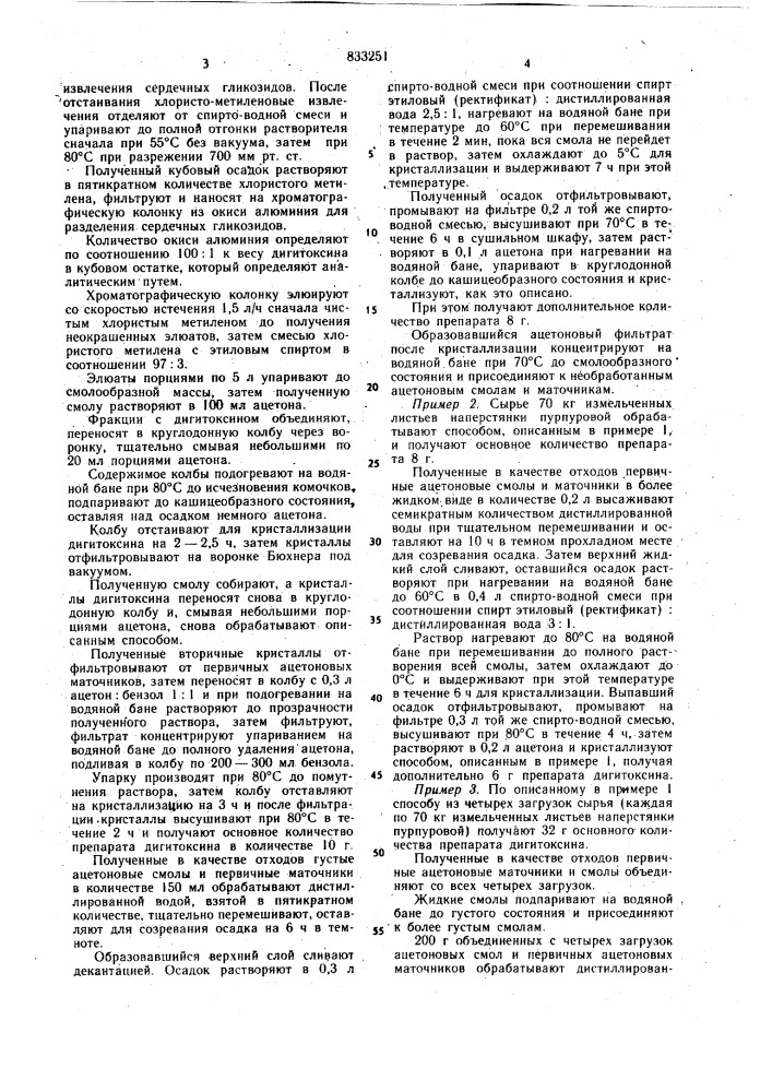 Способ получения дигитоксина (патент 833251)