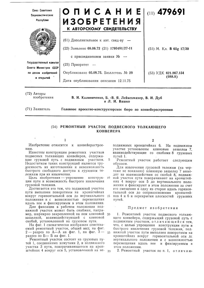 Ремонтный участок подвесного толкающего конвейера (патент 479691)