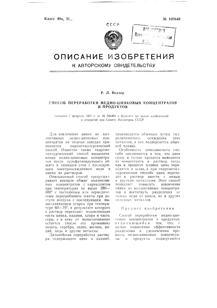 Способ переработки медно-цинковых концентратов и продуктов (патент 107649)