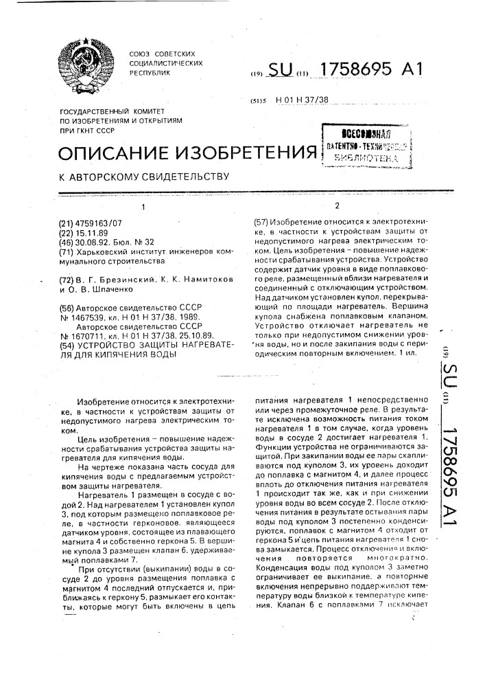 Устройство защиты нагревателя для кипячения воды (патент 1758695)